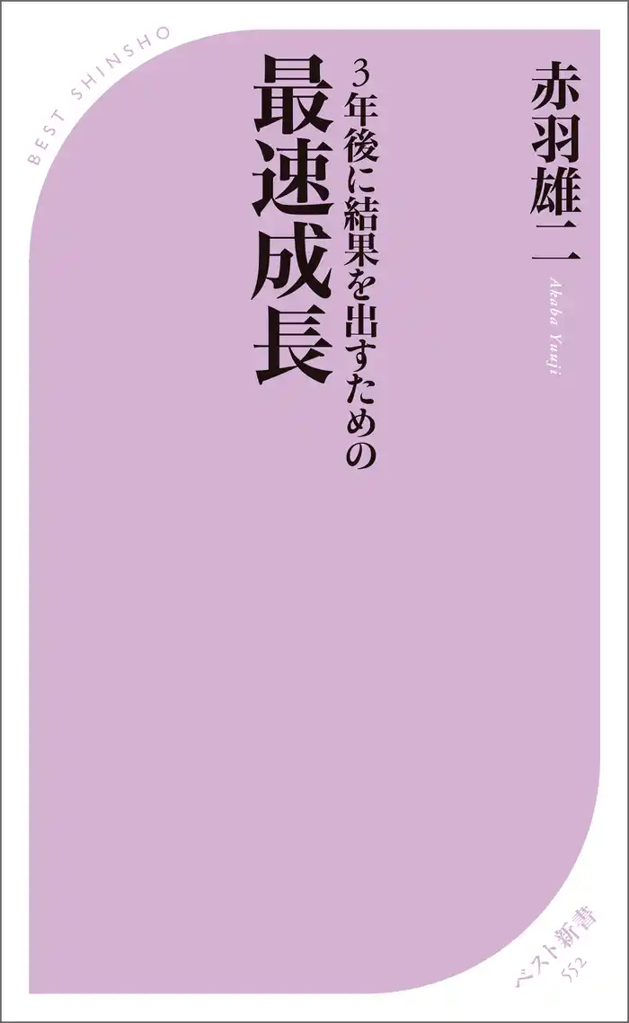 3年後に結果を出すための 最速成長