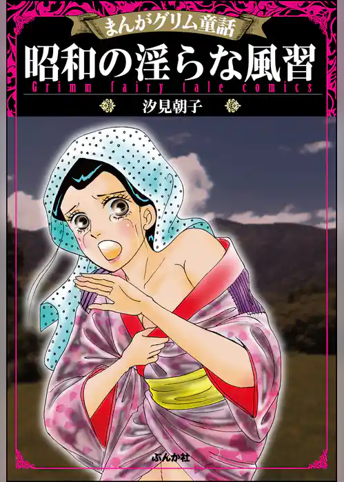 まんがグリム童話 昭和の淫らな風習
