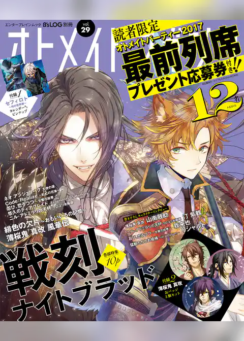 B’s-LOG別冊 オトメイトマガジン vol.29