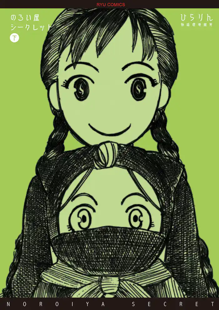 のろい屋シークレット(2)【特典ペーパー付き】