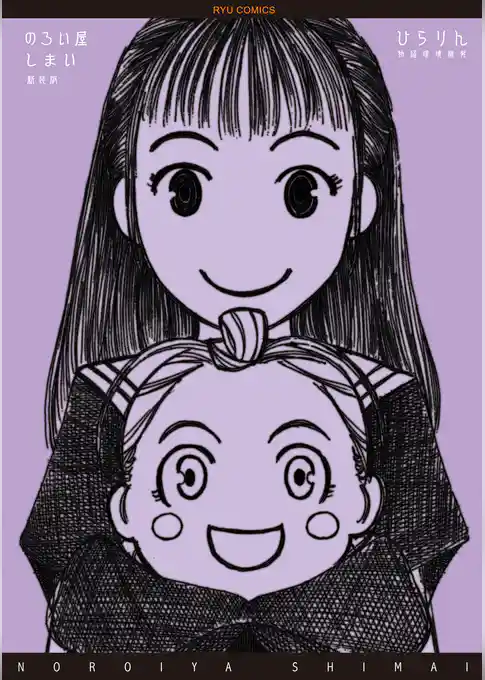 のろい屋しまい　新装版