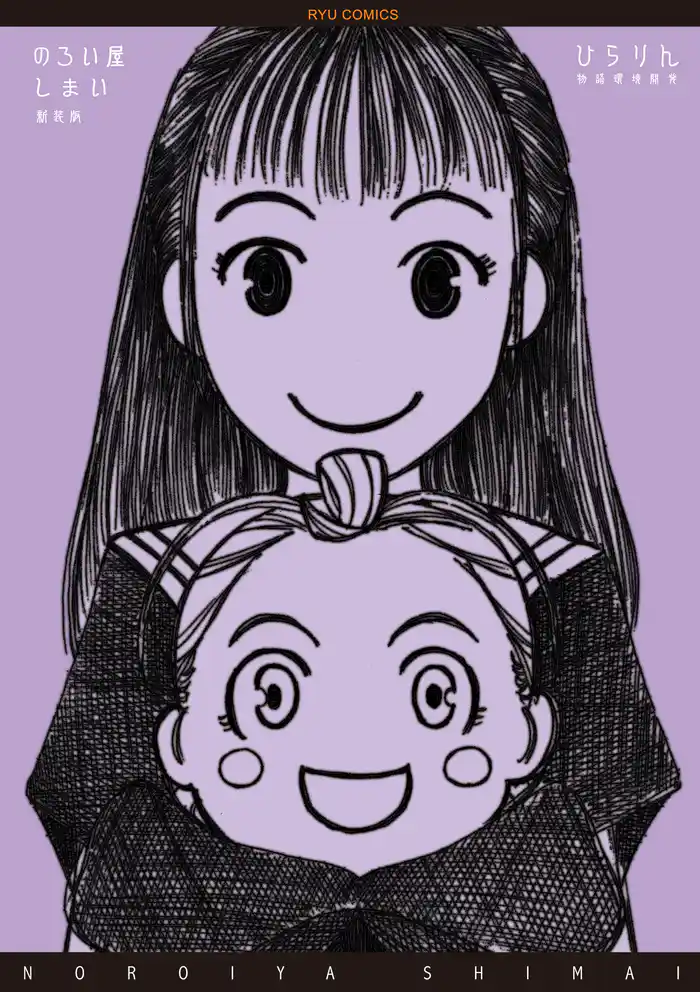 のろい屋しまい 新装版(1)【特典ペーパー付き】