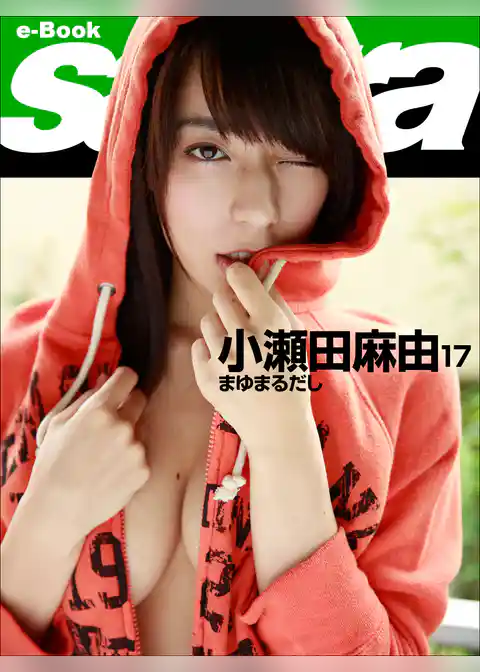 まゆまるだし　小瀬田麻由17 [sabra net e-Book]