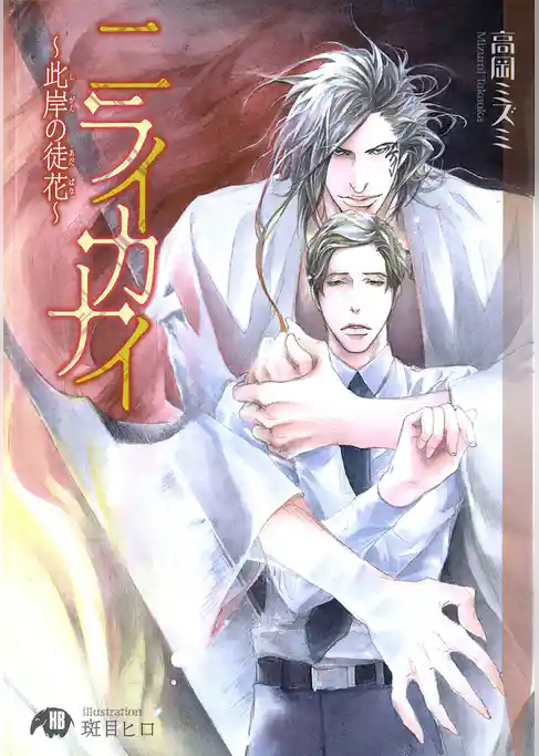 ニライカナイ～此岸の徒花～【イラスト入り】