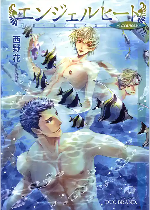 エンジェルヒート～vacances～【イラスト入り】