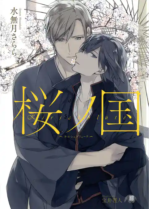 桜ノ国～キルシュブリューテ～【イラスト入り】