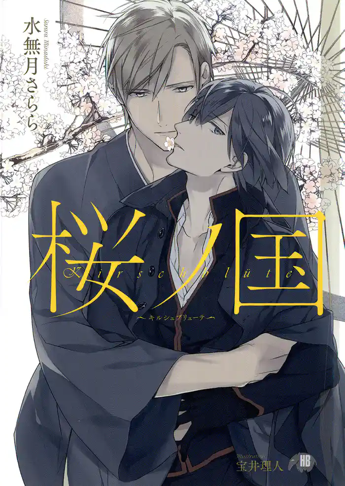 桜ノ国～キルシュブリューテ～【イラスト入り】