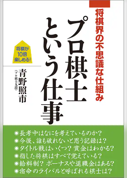 将棋界の不思議な仕組み　プロ棋士という仕事