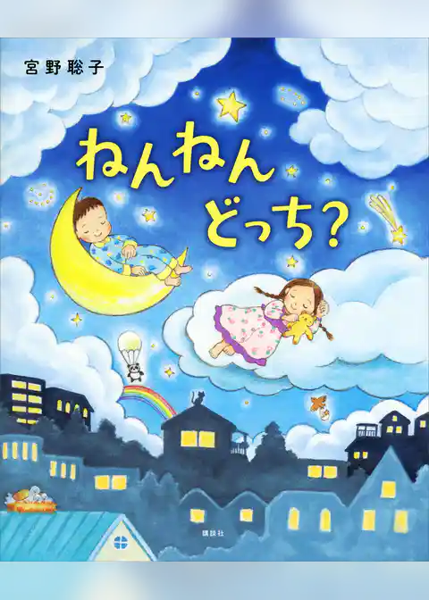 ねんねん　どっち？