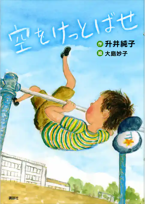 空をけっとばせ