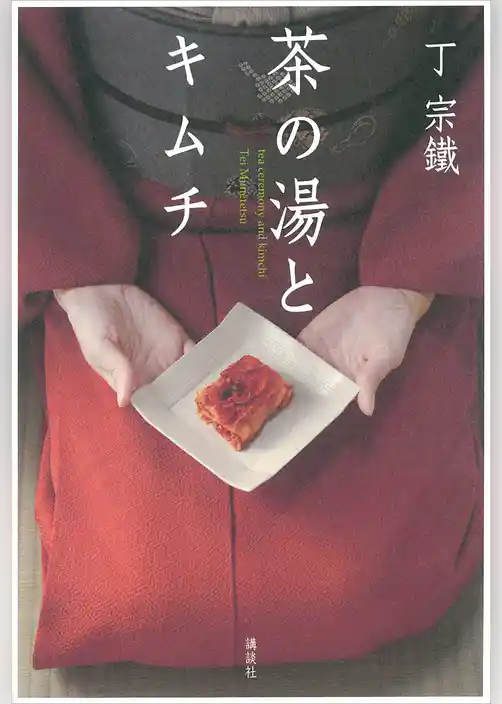 茶の湯とキムチ