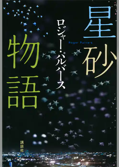 星砂物語