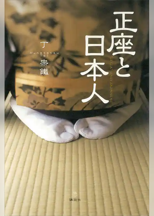 正座と日本人