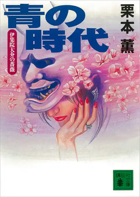 青の時代　伊集院大介の薔薇