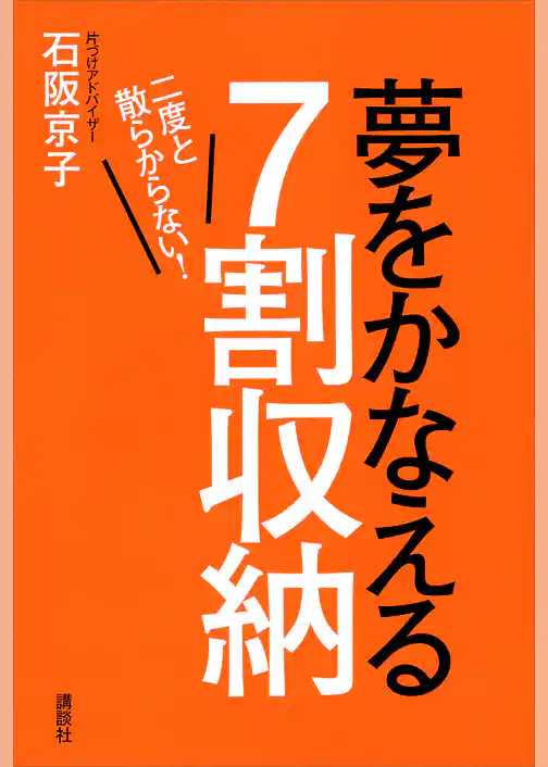二度と散らからない！　夢をかなえる７割収納
