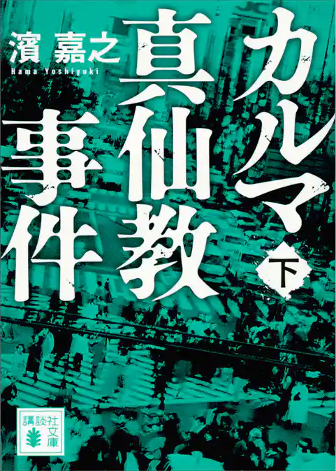 カルマ真仙教事件