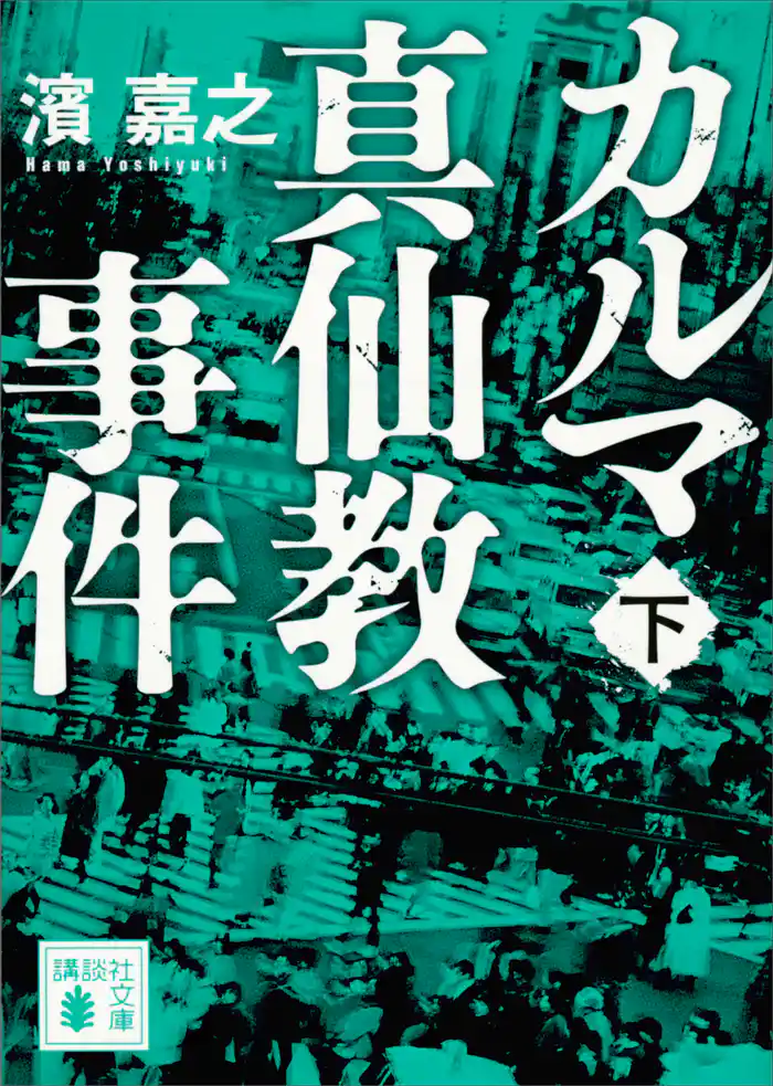 カルマ真仙教事件（下）
