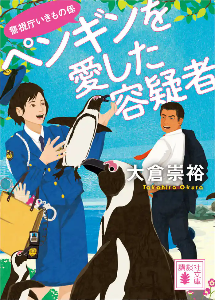 ペンギンを愛した容疑者 警視庁いきもの係