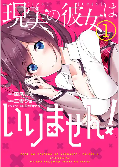 現実の彼女はいりません！