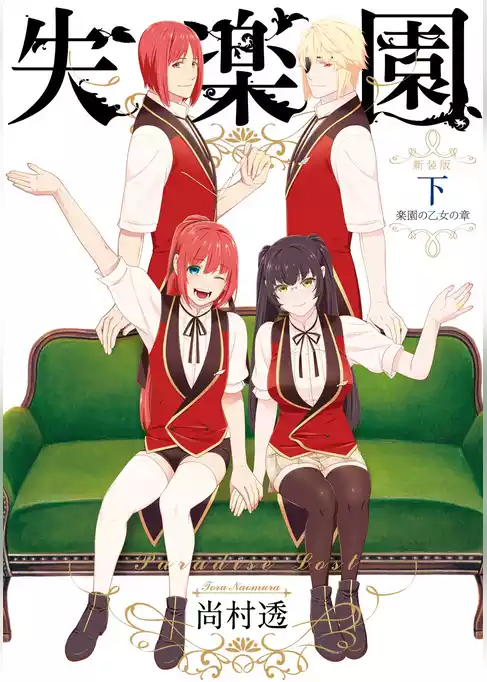 新装版 失楽園