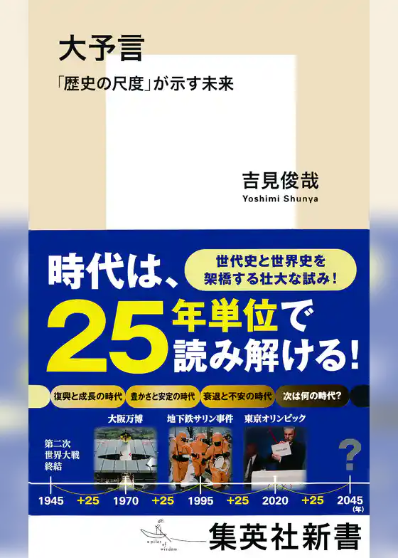 大予言　「歴史の尺度」が示す未来
