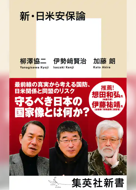 新・日米安保論
