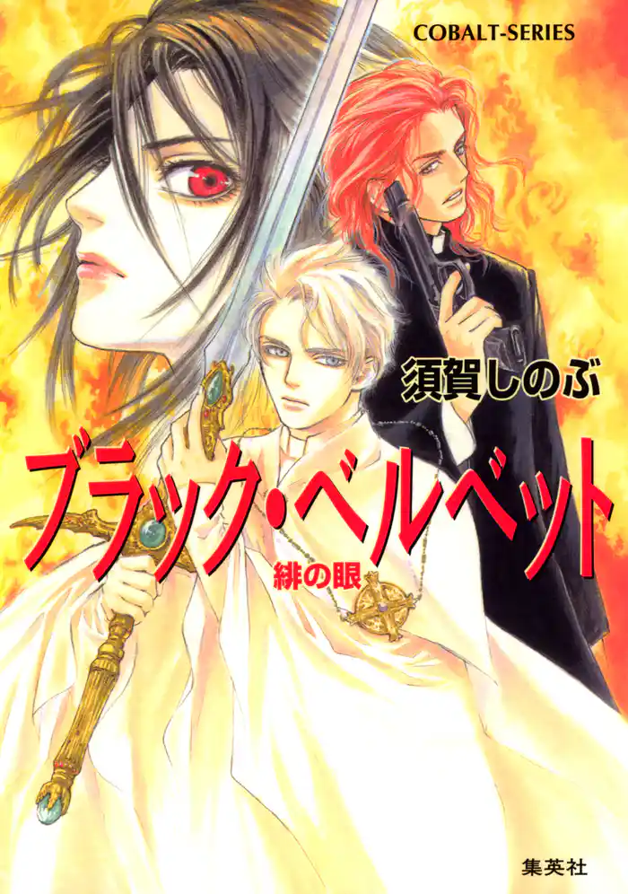 ブラック・ベルベット 緋の眼