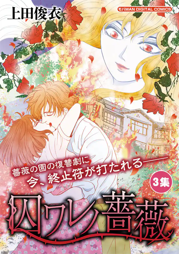 囚ワレノ薔薇(3)