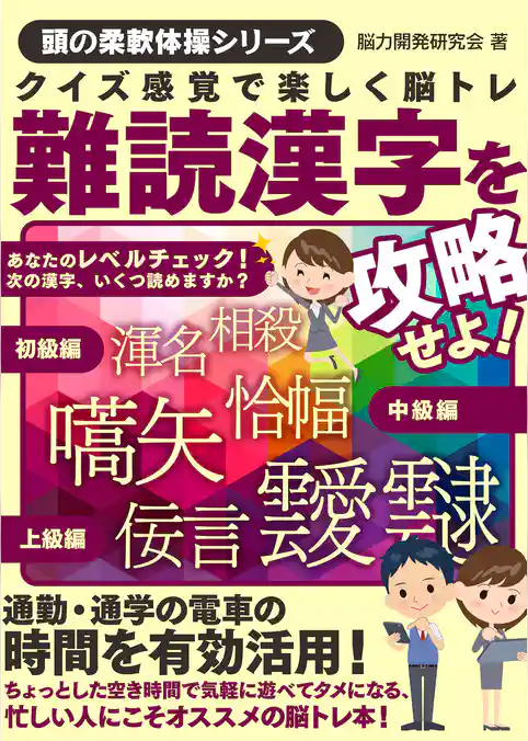 クイズ感覚で楽しく脳トレ　難読漢字を攻略せよ！