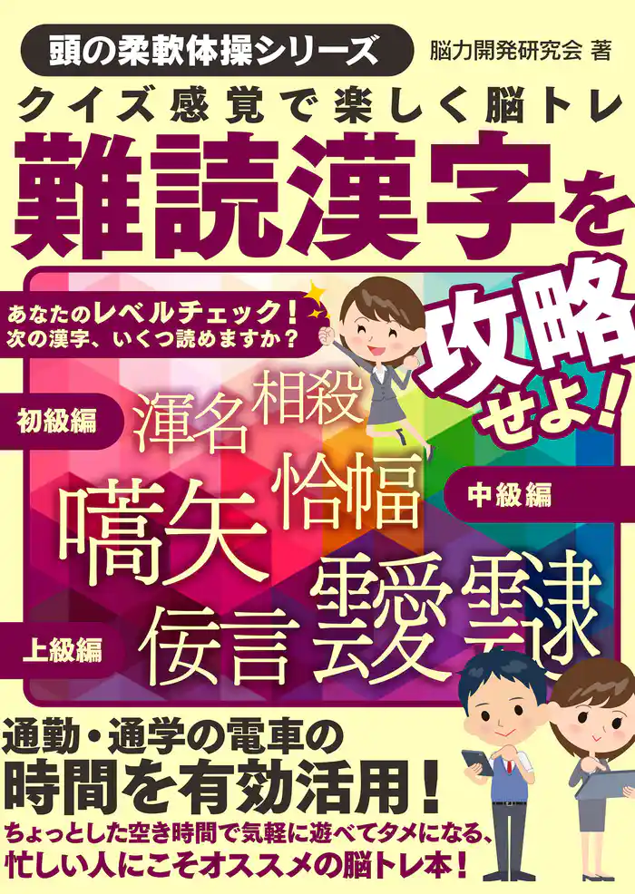 クイズ感覚で楽しく脳トレ 難読漢字を攻略せよ!