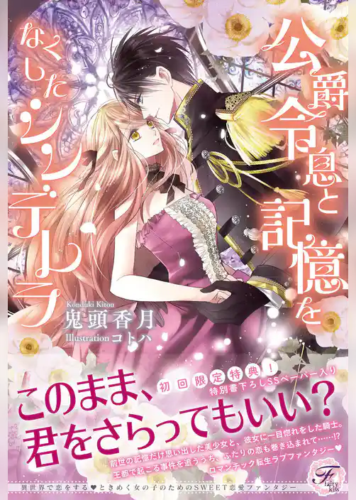 公爵令息と記憶をなくしたシンデレラ【初回限定SS・電子限定SS付】【イラスト付】