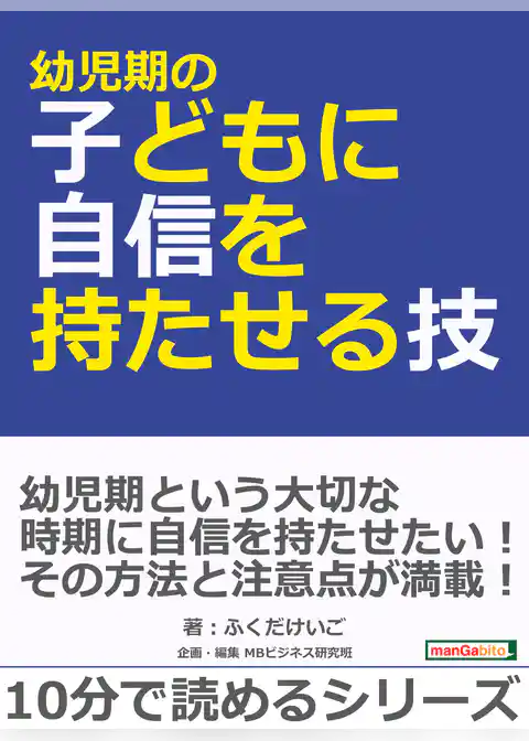 幼児期の子どもに自信を持たせる技！