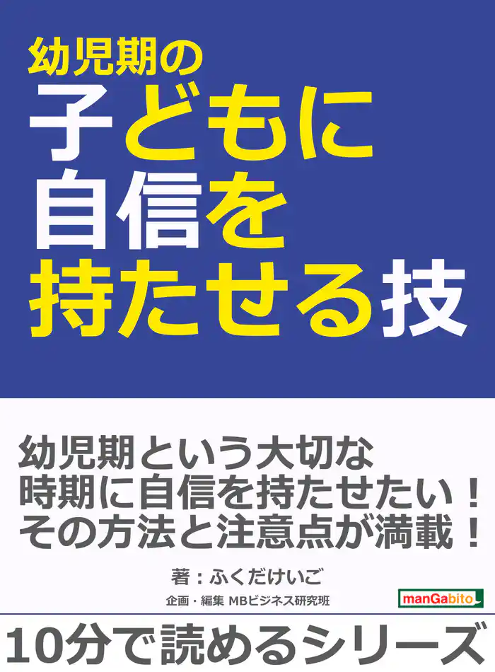 幼児期の子どもに自信を持たせる技！10分で読めるシリーズ