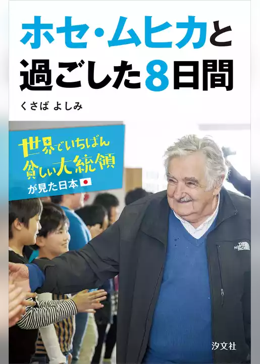 ホセ・ムヒカと過ごした８日間　世界でいちばん貧しい大統領が見た日本