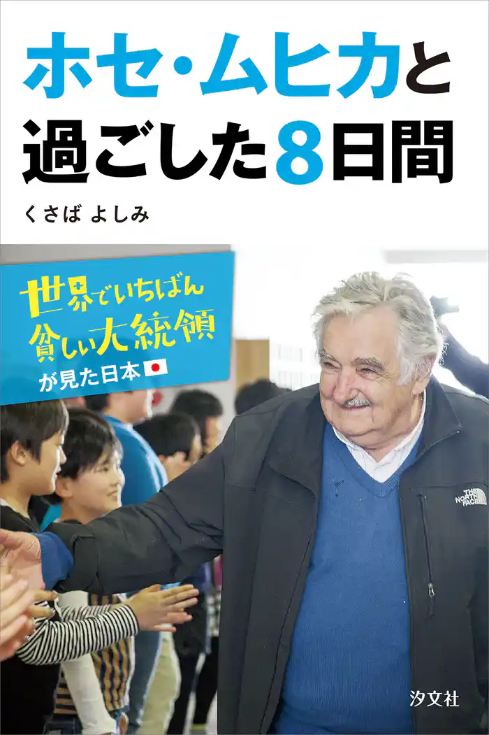 ホセ・ムヒカと過ごした８日間　世界でいちばん貧しい大統領が見た日本