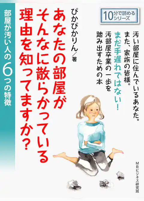 あなたの部屋がそんなに散らかっている理由を知ってますか？部屋が汚い人の６つの特徴。