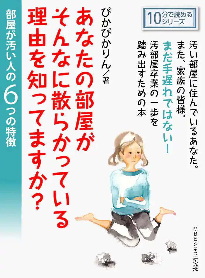 あなたの部屋がそんなに散らかっている理由を知ってますか？部屋が汚い人の６つの特徴。10分で読めるシリーズ