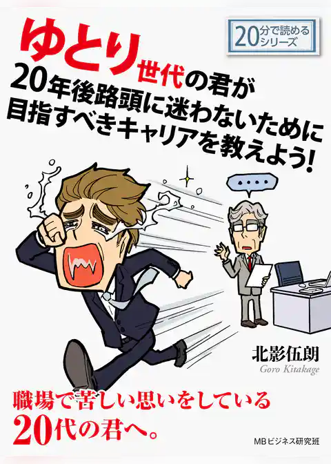 ゆとり世代の君が20年後路頭に迷わないために目指すべきキャリアを教えよう！