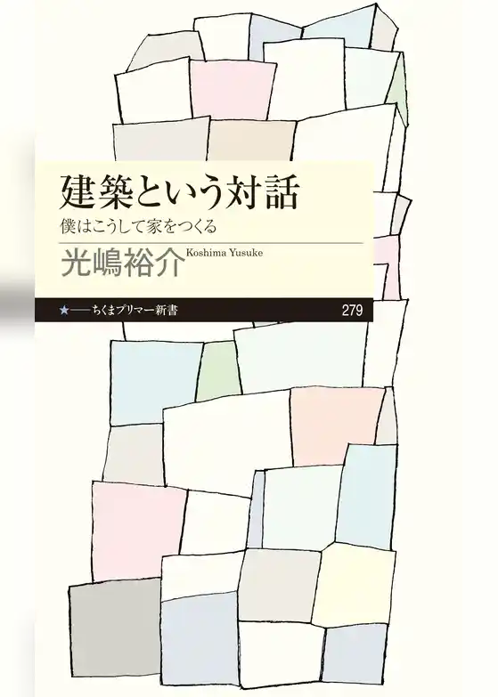 建築という対話　──僕はこうして家をつくる