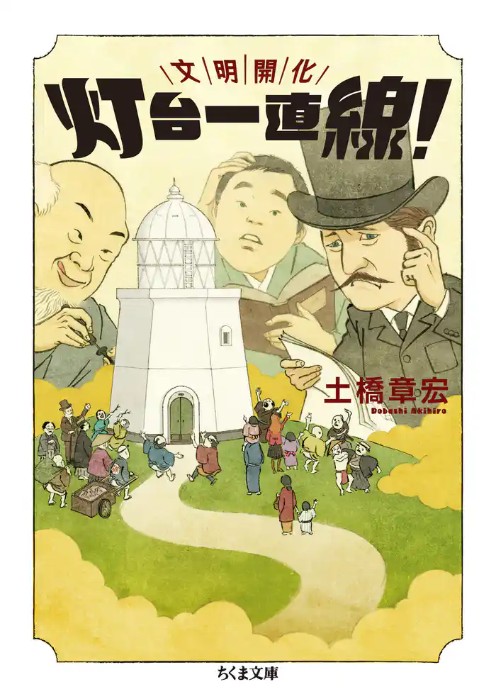文明開化 灯台一直線!