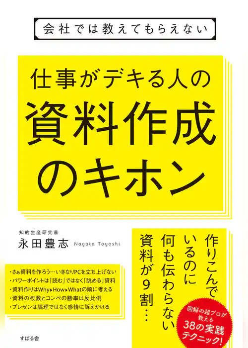 会社では教えてもらえない　仕事がデキる人の資料作成のキホン