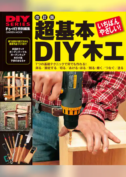 改訂版　超基本 ＤＩＹ木工
