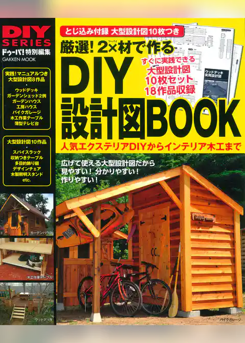 厳選！ ２×材で作るＤＩＹ設計図ＢＯＯＫ