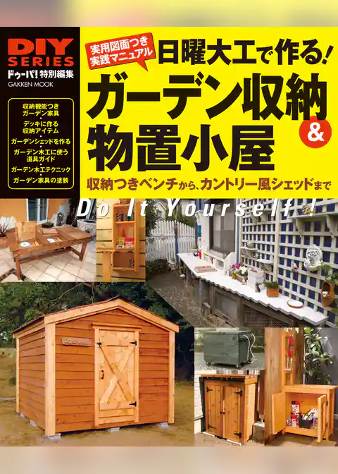 日曜大工で作る！ ガーデン収納＆物置小屋