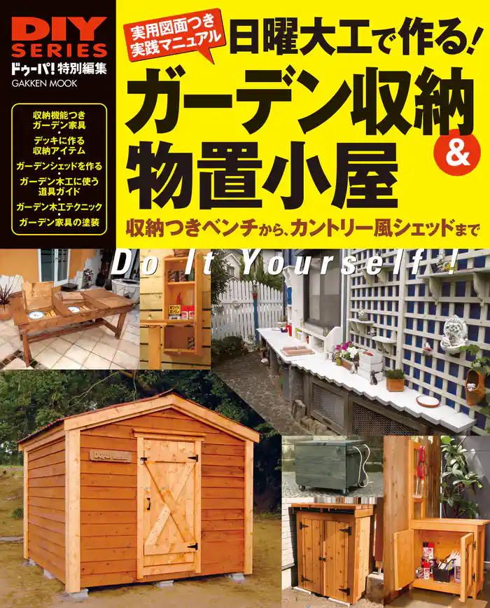 日曜大工で作る！ ガーデン収納＆物置小屋