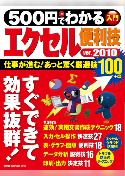 ５００円でわかる　エクセル２０１０便利技