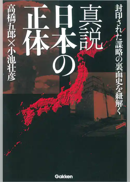 真説　日本の正体 封印された謀略の裏面史を紐解く