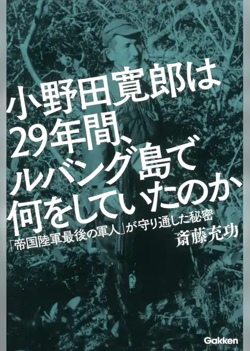 小野田寛郎は２９年間、ルバング島で何をしていたのか