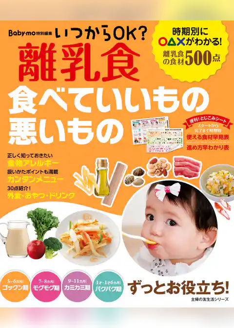 いつからＯＫ？　離乳食　食べていいもの悪いもの