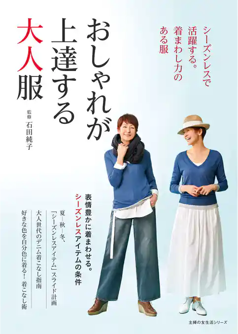 シーズンレスで活躍する。着まわし力のある服　おしゃれが上達する大人服